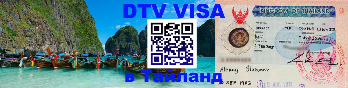 Visa в Таиланд 