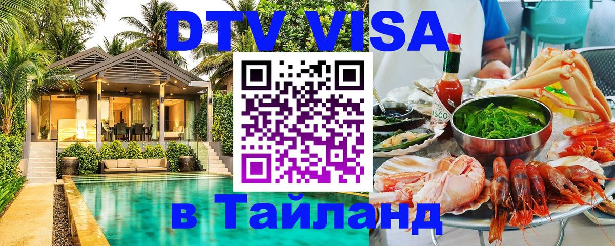 Сколько стоит виза DTV в Тайланд Петрозаводск 